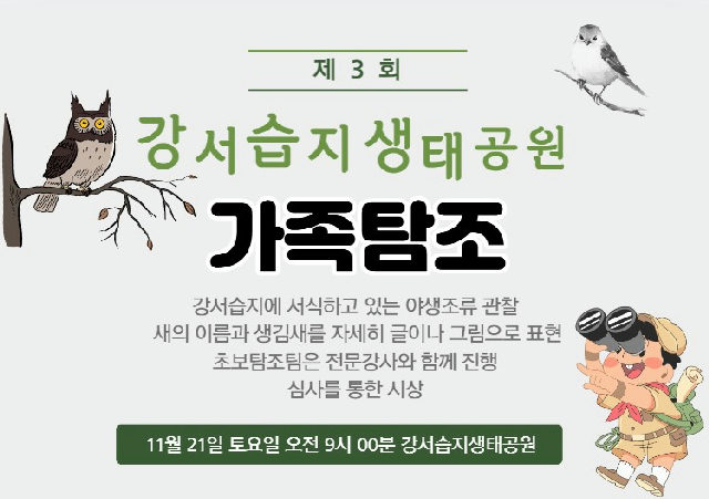 [강서습지] 제3회 강서습지생태공원 가족탐조 포스터