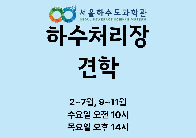 [현장/초4 이상]하수처리장 견학(70분) 포스터