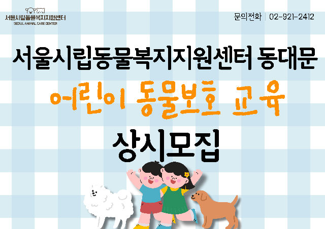 ★어린이 동물사랑 교육 {서울시립동물복지지원센터 동대문} 포스터