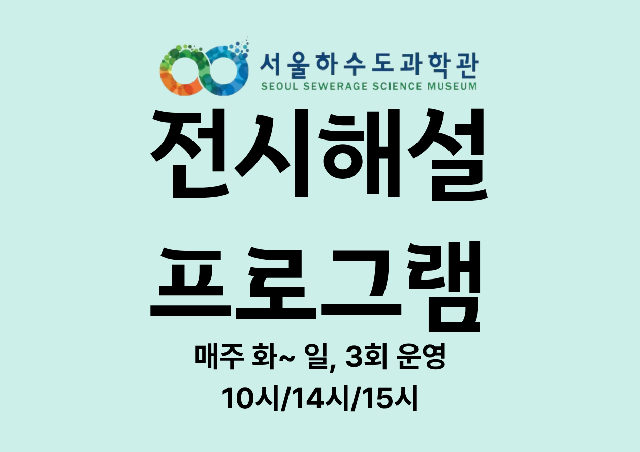 [연간/6세 이상~성인]서울하수도과학관 2026년 전시해설 프로그램(전시실+재이용수 처리실) 포스터