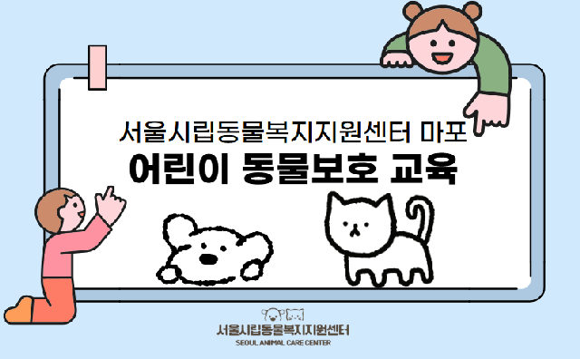 2026 어린이 동물보호교육 (서울시립동물복지지원센터(마포)) 포스터