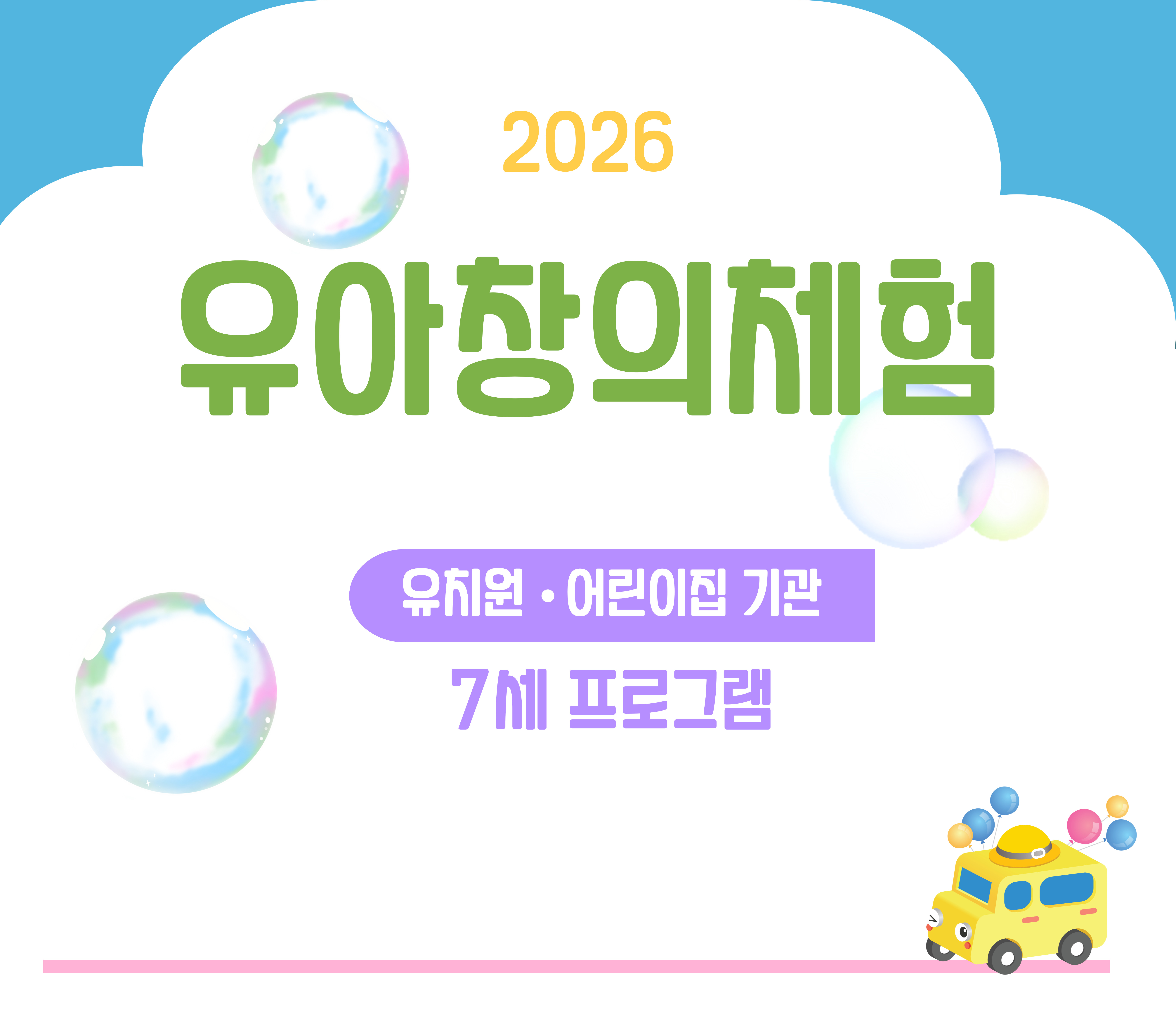 [2026 노원수학문화관] 유아창의체험 단체 예약 포스터