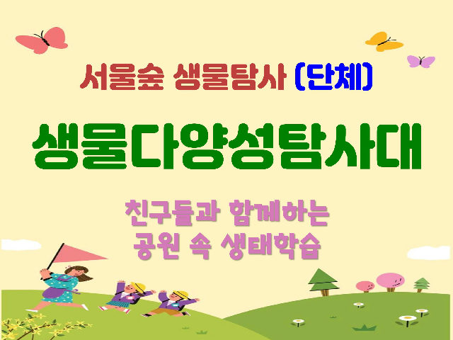 [서울숲]생물다양성 탐사대 (단체) 포스터