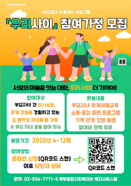 2026년 부모자녀 관계개선 프로그램 '우리사이' 참여자 모집 포스터