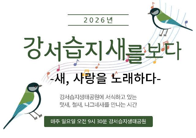 [강서습지] 강서습지 새를 보다 -새, 사랑을 노래하다- 포스터