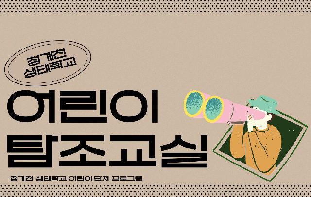 [평일/단체][청계천 생태학교] 청계천 어린이 탐조교실 포스터