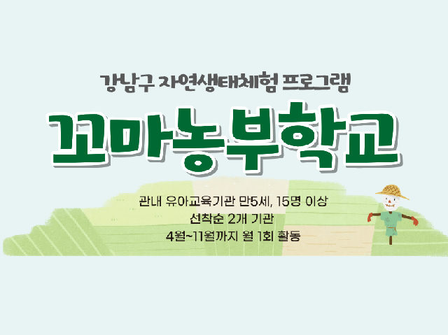 2026년 꼬마농부학교 포스터