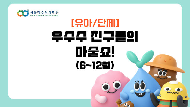 [현장/단체/유아]우수수 친구들의 마술쇼! 포스터