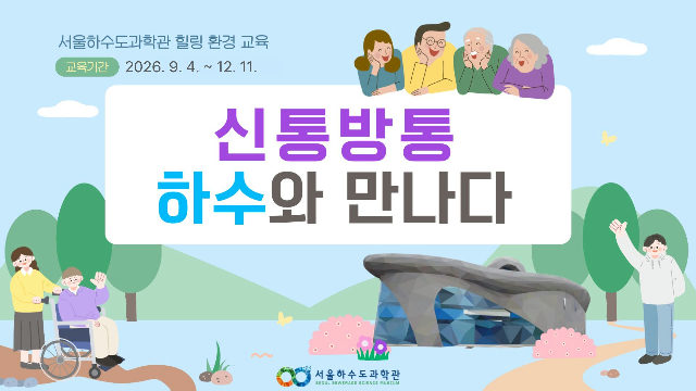 [현장/단체/어르신/장애인]신통방통 하수와 만나다!(9~12월) 포스터