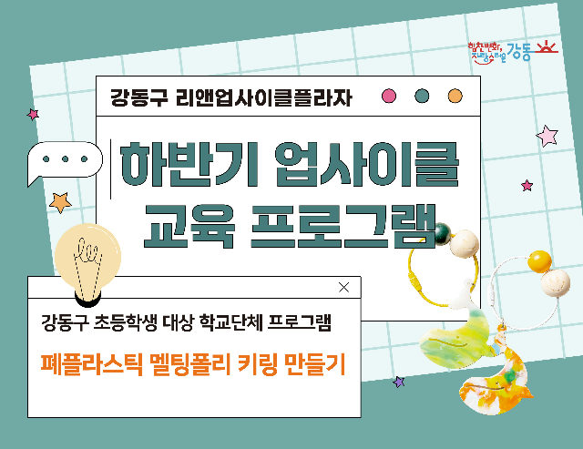 (강동구 관내 학교 대상) 리앤업사이클플라자 학교단체 교육 - 멜팅폴리 키링 만들기 포스터