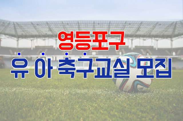 2026년 하반기 [영등포 축구·풋살교실] 유아반(6~7세, 월/수/금) 수강생 모집 포스터