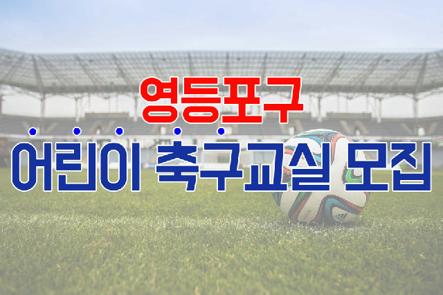 2026년 하반기 [영등포 축구·풋살교실] 어린이반(초1~3학년, 월/수/금) 수강생 모집 포스터