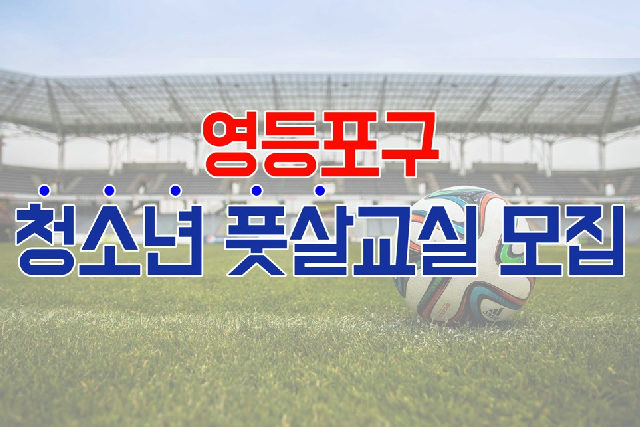 2026년 하반기 [영등포 축구·풋살교실] 초등B반(초4~6학년, 토) 수강생 모집 포스터