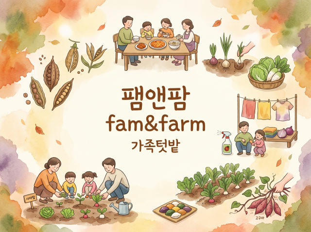 [강감찬센터] (관악구 도시농업) (토) 팸앤팜 fam&farm 2기(8~11월) (강감찬8월) 포스터