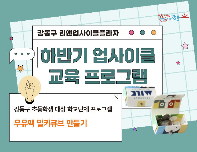 (강동구 관내 학교 대상) 리앤업사이클플라자 학교단체 교육 - 밀키 큐브 만들기 포스터