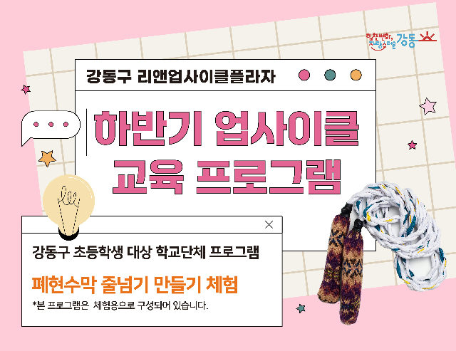 (강동구 관내 학교 대상) 리앤업사이클플라자 학교단체 교육 - 렛츠고 줄넘기 체험 포스터