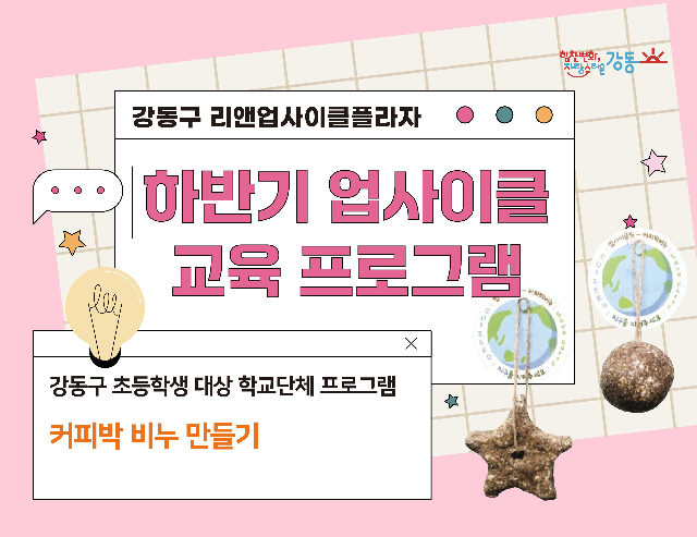 (강동구 관내 학교 대상) 리앤업사이클플라자 학교단체 교육 - 커피박 비누 만들기 포스터