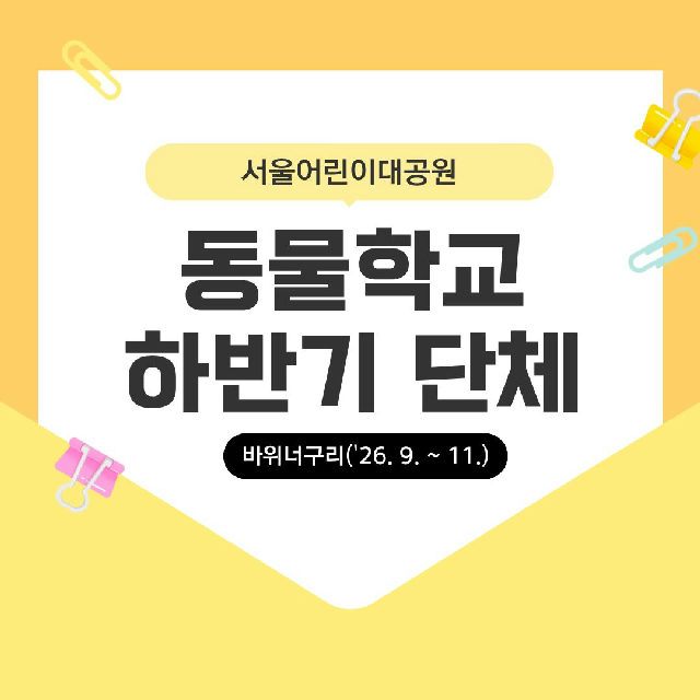 (9~11월 화/목, 바위너구리) [서울어린이대공원 동물학교] 열대동물관 탐험대 포스터
