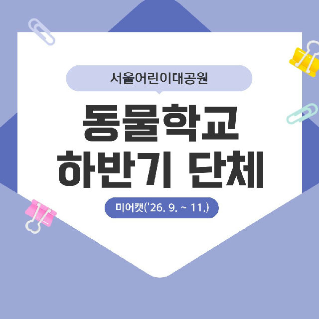 (9~11월 수, 미어캣) [서울어린이대공원 동물학교] 꼬마동물마을 탐험대 포스터