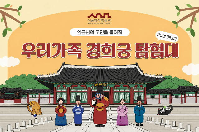 2026년 하반기 '우리 가족 경희궁 탐험대' 교육생 모집 포스터