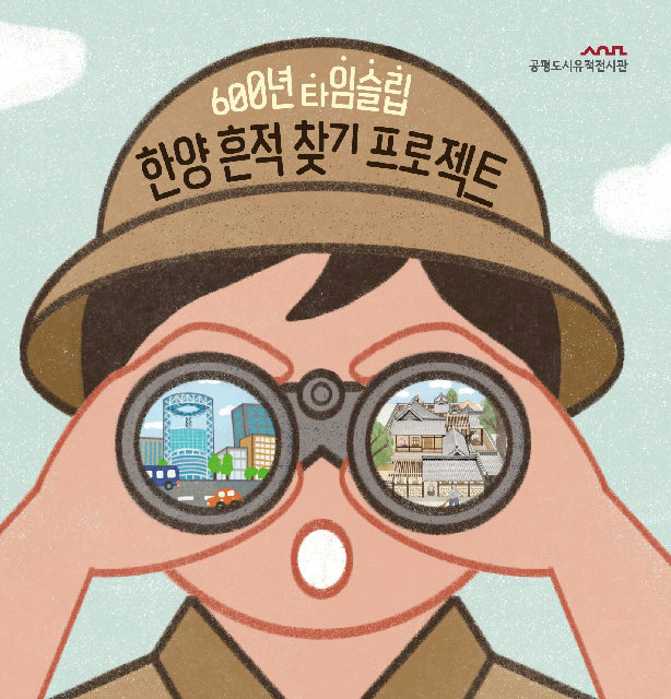 [공평도시유적전시관] 600년 타임슬립, 한양 흔적 찾기 프로젝트 (토요일) 포스터