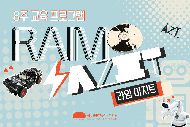 [주말/8주 교육프로그램/초 3-6학년] 라임 아지트(RAIM AZIT) 포스터