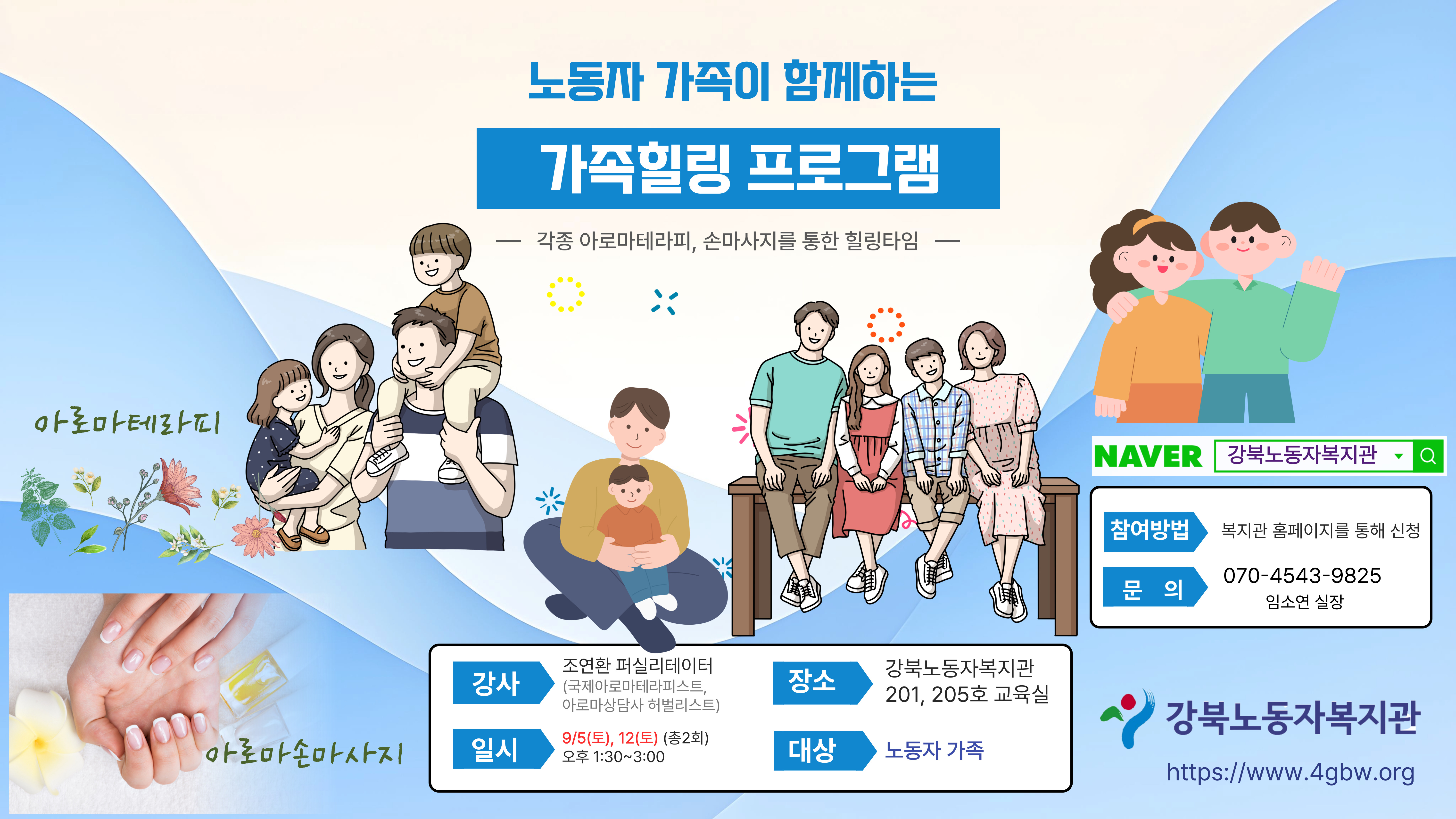 노동자와 자녀가 함께하는 가족힐링 프로그램_아로마테라피, 손마사지 포스터