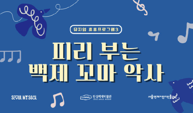 [서울백제어린이박물관] 초등 2-3학년 어린이 동반 가족 대상 <뮤지엄 휴휴프로그램3> "피리 부는 꼬마 악사" 포스터