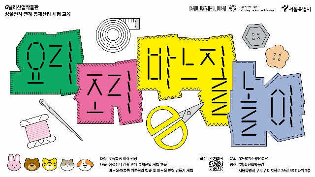 [G밸리산업박물관] 2026 하반기 어린이(초등 전학년) 학급 대상 교육<요리조리 바느질 놀이> 포스터