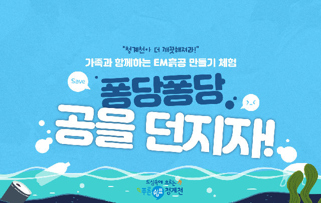 (토)[청계천 생태학교]퐁당퐁당 공을 던지자!(EM흙공 만들기 체험) 포스터