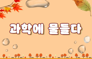 2026년 하반기 가족 과학 실험교실 '과학에 물들다' (10/18 ~ 11/22) 포스터