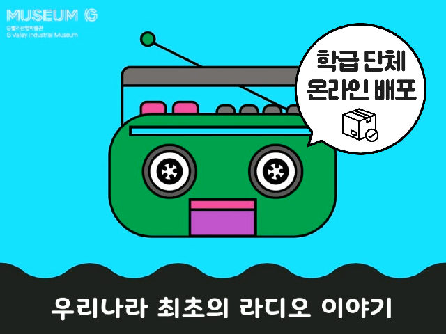 [G밸리산업박물관] 하반기 어린이 (초등 4~6학년) 학급 대상 교육<우리나라 최초의 라디오 이야기> 포스터
