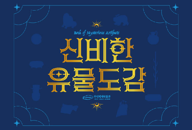 [한성백제박물관] 역사를 알기 쉽게 천천히 배우고 싶은 초등학생을 위한 <신비한 유물도감: 백제 유물을 찾아 봉인하라!> 포스터