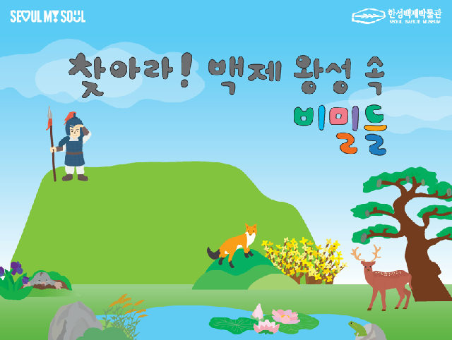 [한성백제박물관] 2026년 하반기 주말가족교육<찾아라! 백제 왕성 속 비밀들> 포스터