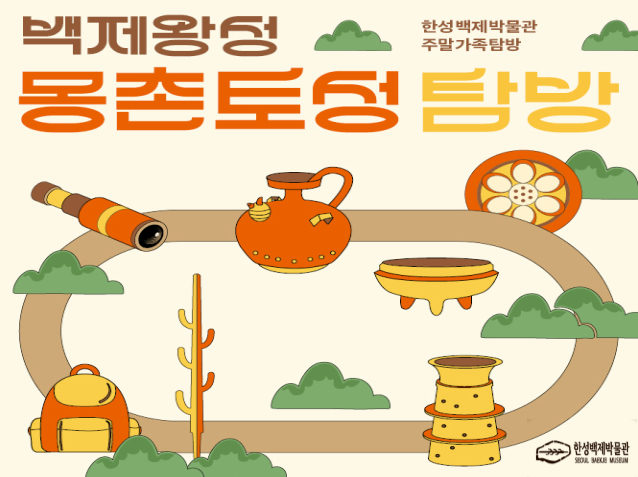 [한성백제박물관] 2026년 하반기 주말가족탐방 <몽촌토성 탐방> 포스터