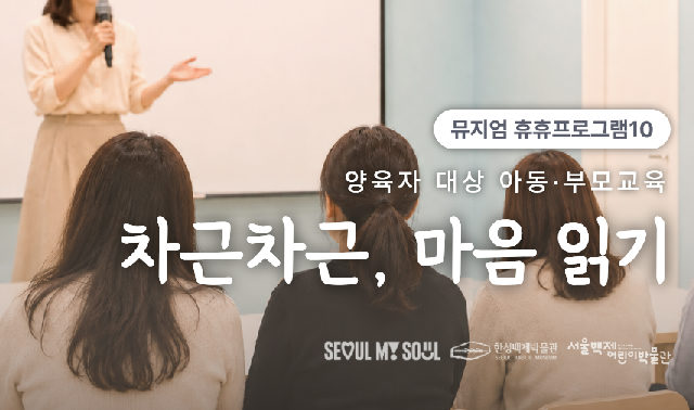 [서울백제어린이박물관] 양육자 대상 <뮤지엄 휴휴프로그램10> "차근차근, 마음 읽기" (양육자 대상 아동·부모 교육) 포스터