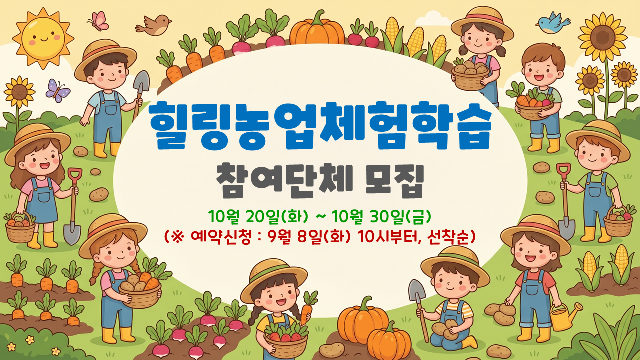 2026년 하반기 힐링농업체험학습 참여단체 모집(어린이, 청소년) 포스터
