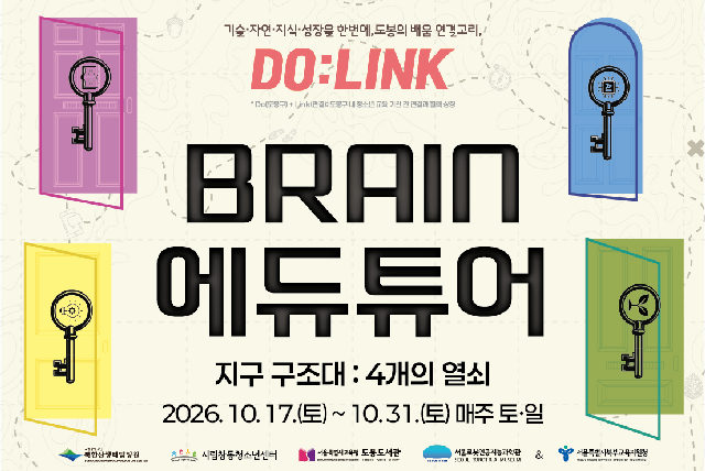 [주말/초등이상] BRAIN(브레인) 에듀투어 포스터