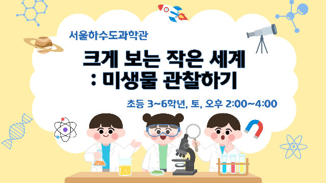 [주말/토 오후/초등 3~6학년]크게 보는 작은 세계: 미생물 관찰하기 포스터