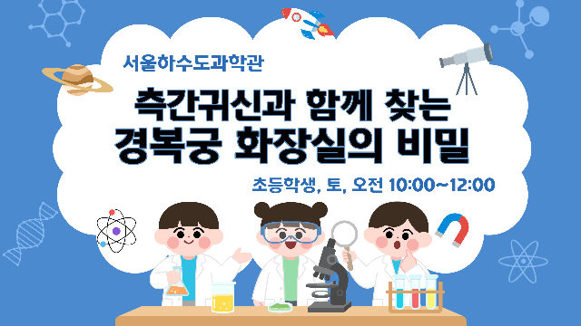 [주말/토 오후/초등 1~6학년]측간 귀신과 함께 찾는 경복궁 화장실의 비밀 포스터