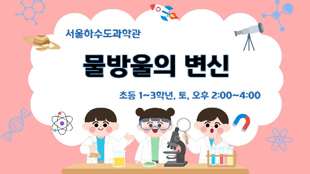 [주말/토 오후/초등 1~3학년]물방울의 변신 포스터