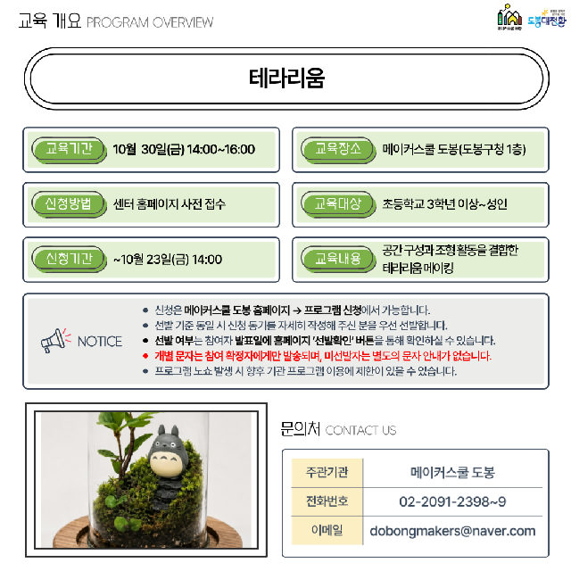 (금) 메이커스쿨 도봉 '테라리움' 프로그램 포스터