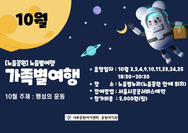 [월드컵공원] 노을별누리 가족별여행(10월 (금, 토, 일)/4학년 이상 가족) 포스터