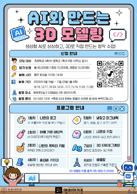 [앤터아지트]AI와 만드는 3D모델링 포스터