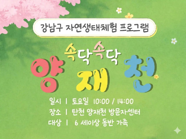 (10월) 속닥속닥 양재천 (휴일,토) 포스터