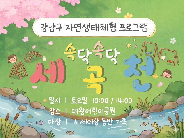 (10월) 속닥속닥 세곡천 (휴일, 토) 포스터