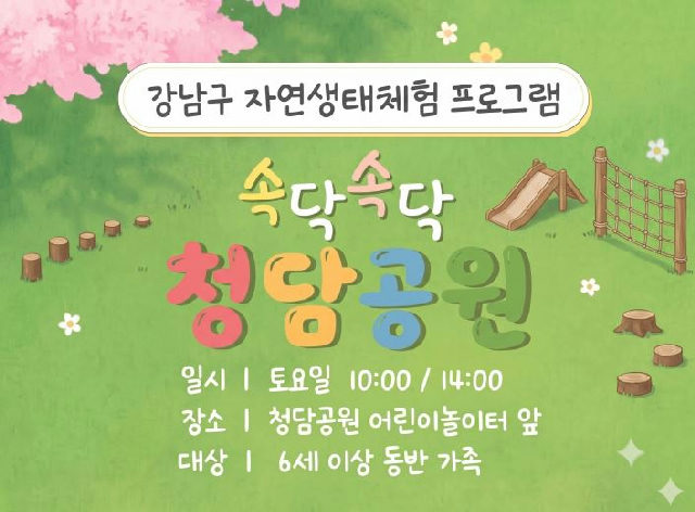 (10월) 속닥속닥 청담공원 (휴일, 토) 포스터
