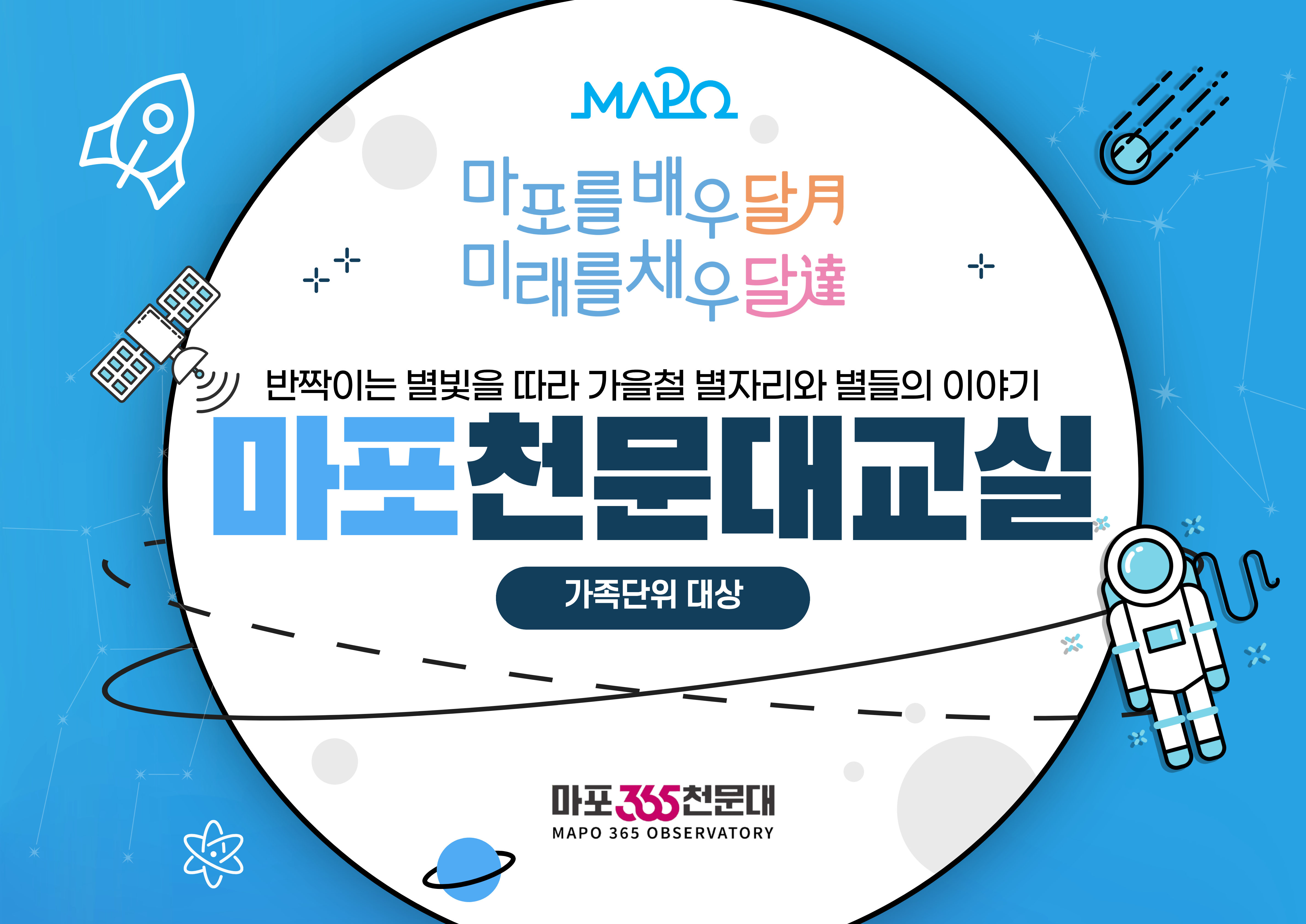 ★ 마포365천문대 가족단위 특별 프로그램 - 마포를 배우달月 미래를 채우달達 포스터