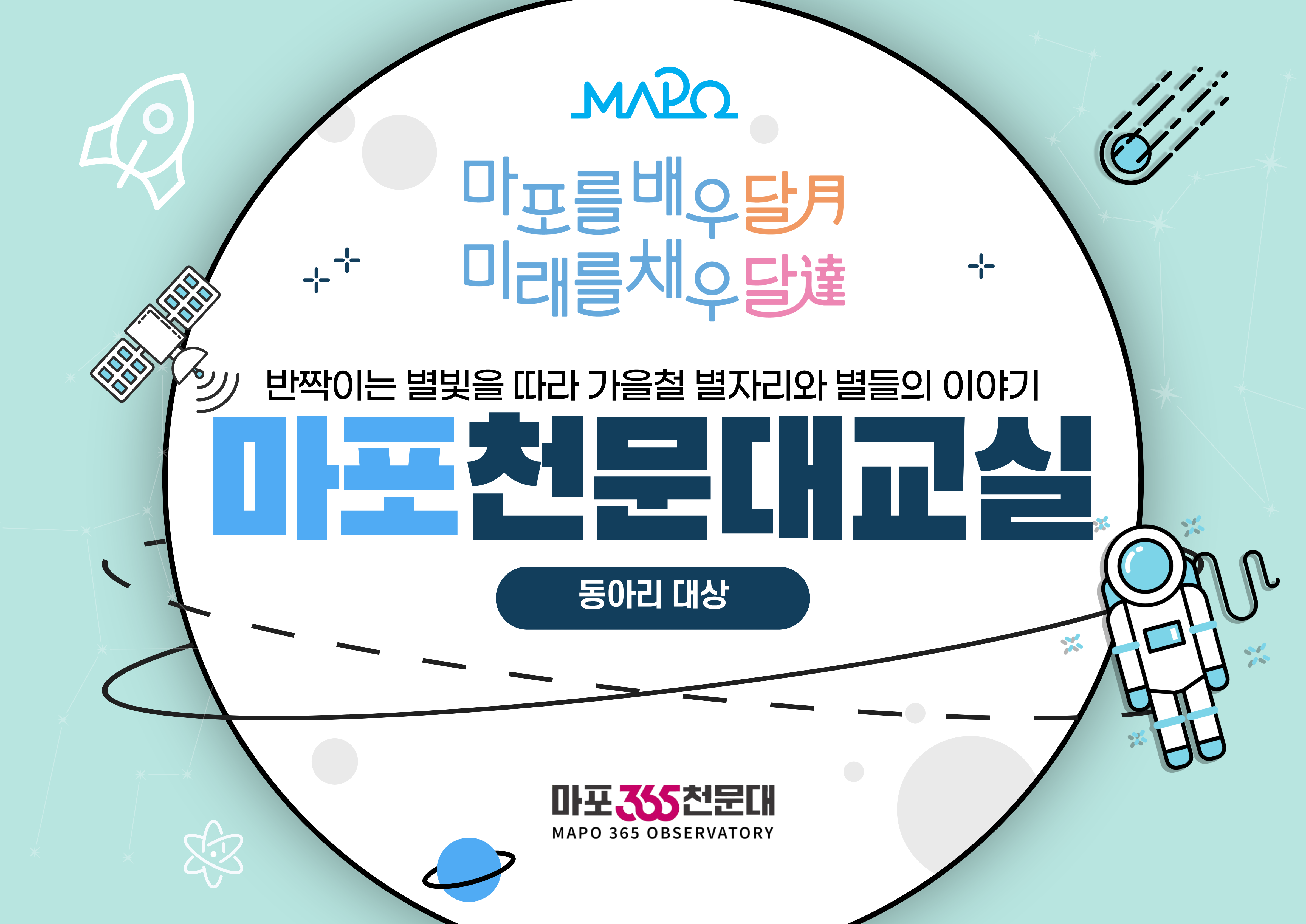 ★ 마포365천문대 동아리 대상 프로그램 - 마포를 배우달月 미래를 채우달達 포스터