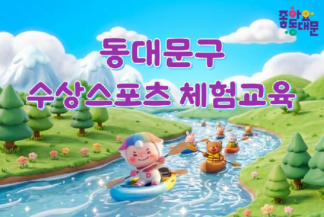 동대문구 수상스포츠 체험교육(10월) 포스터